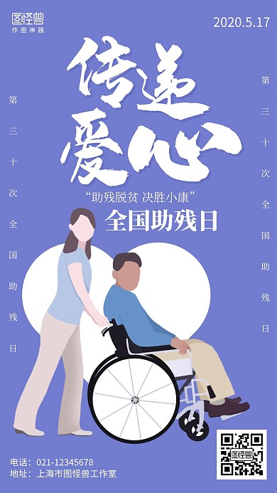 简约5.17全国助残日宣传海报