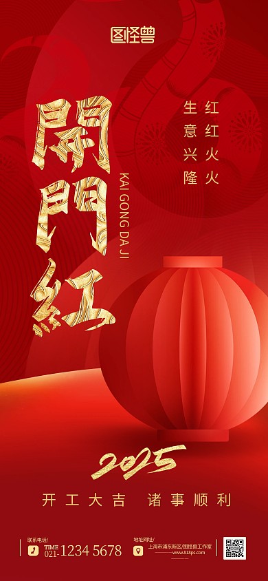 喜庆2025年蛇年开工大吉开门红海报背景