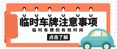 临时车牌注意事项告示牌卡通公众号封面