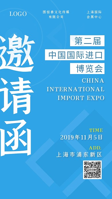 中国国际进口博览会进博会蓝色邀请函