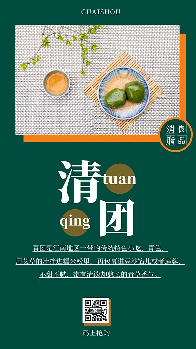 绿色质感简约清明美食青团新品上市促销海报