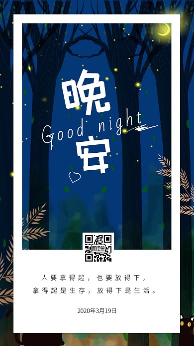 晚安享受生活卡通简约日签