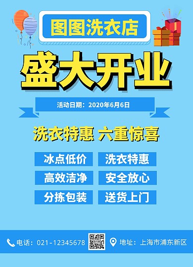 洗衣店开业宣传单简约线上海报制作