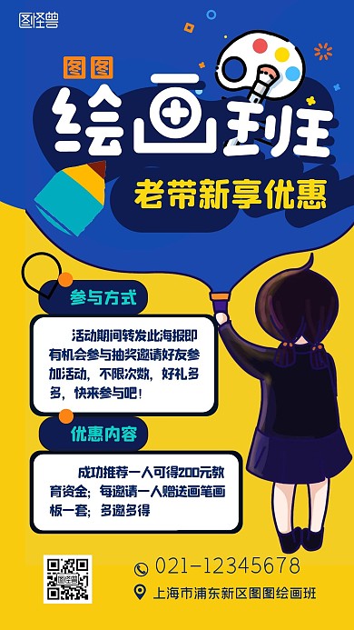 绘画班老带新活动宣传卡通黄蓝撞色手机海报