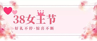 38女王节粉色简约公众号封面