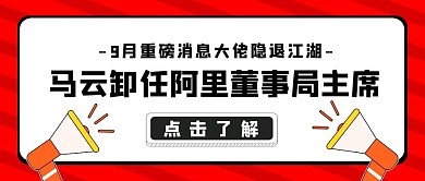 马云卸任阿里董事局主席号外红色公众号封面