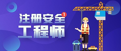 注册安全工程师简约公众号封面首图