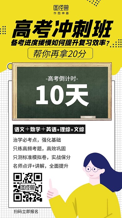 扁平高考冲刺班倒计时招生海报