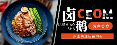 卤鹅黑色简约美食美团外卖店招