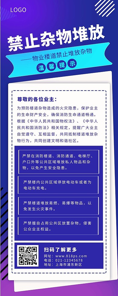 紫色扁平风物业楼道堆放温馨提示营销长图