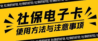 社保电子卡公众号首图