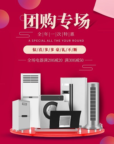 电商红色团购家电促销海报