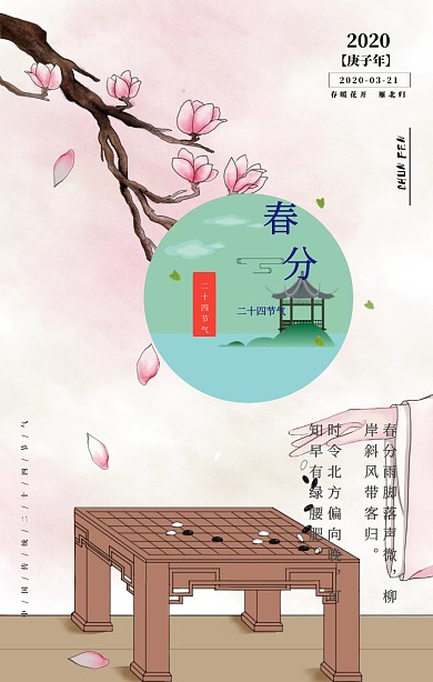 二十四节气春分水墨画手机海报