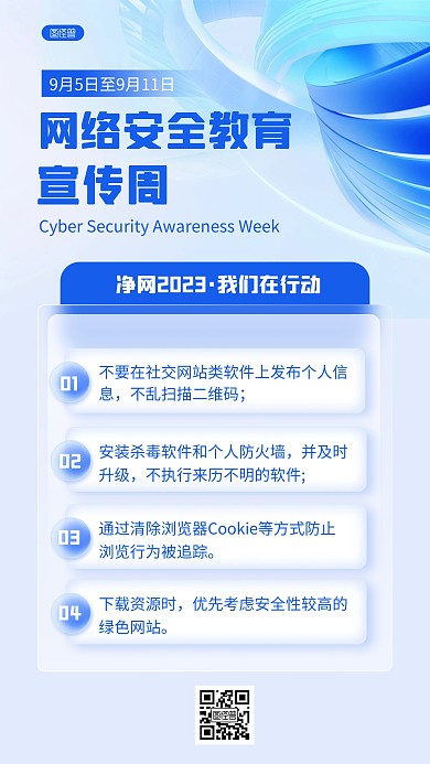 网络安全教育宣传周知识科普玻璃风海报
