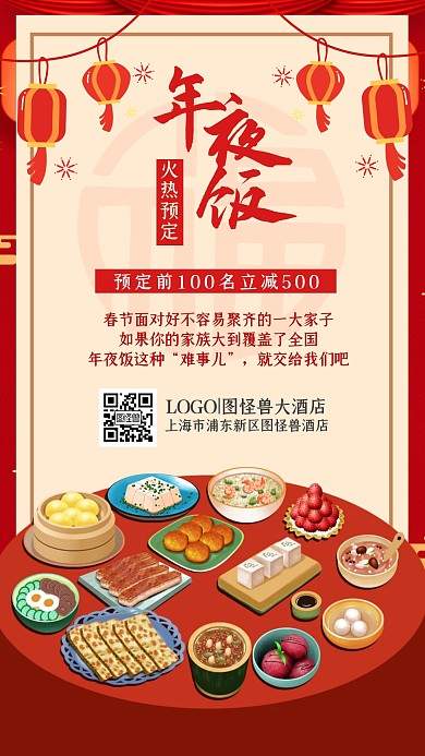 新年年夜饭营销海报