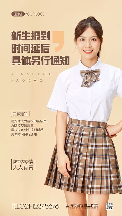 新生报到延后通知简约风摄影图海报