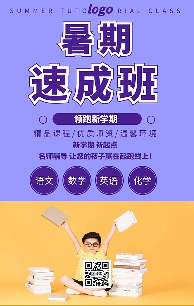 暑期班辅导班教育培训海报