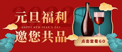国潮喜庆大气时尚元旦红酒促销公众号首图