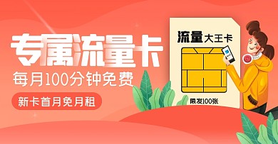 手机流量卡促销创意渐变电商横版海报