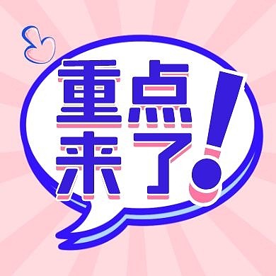 重点来了简约粉色公众号封面次图 