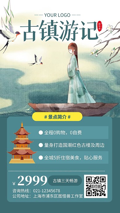 绿色国潮风古镇旅游手机海报