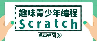 绿色scratch编程学习公众号封面首图