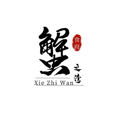 黑色毛笔文字古风印章螃蟹虾美食logo