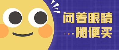 闭着眼睛买买买小黄脸公众号封面首图