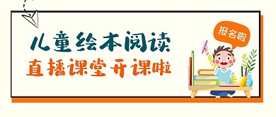 教育开课啦少儿绘本卡通公众号首页封面