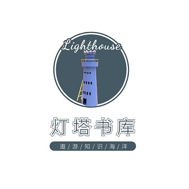 灰色灯塔书籍卡通插画书屋书库书店logo