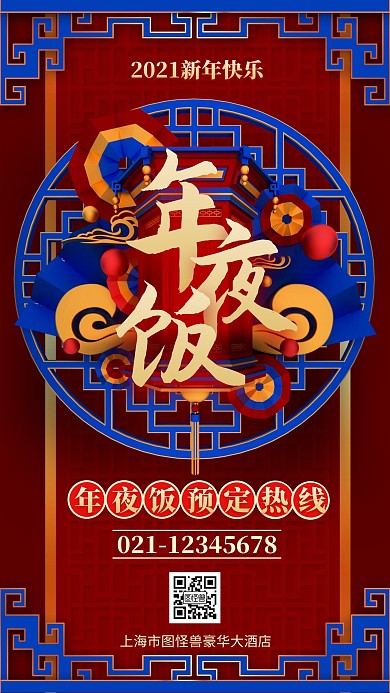 原创中国风国潮春节年夜饭预定手机海报