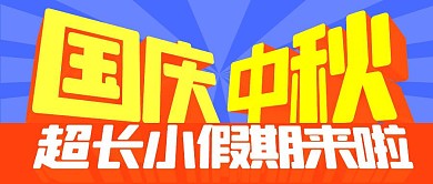 国庆中秋放假通知小长假公众号封面首图
