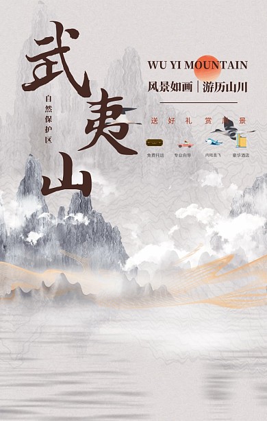 简约摄影福建武夷山游旅行旅游毕业手机海报