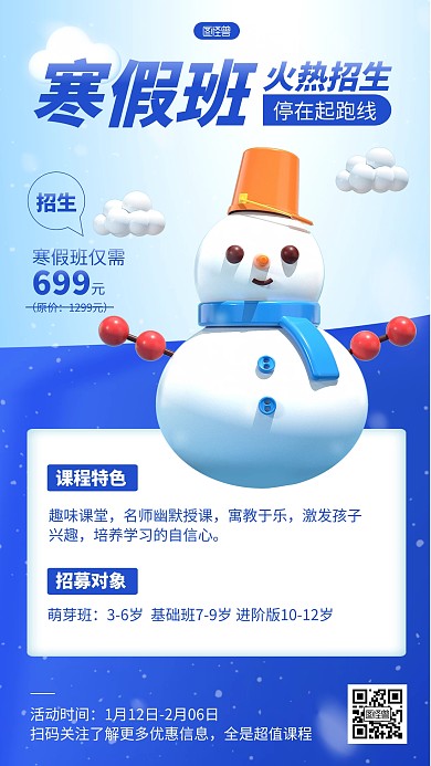 寒假兴趣班教育培训课程招生宣传3D海报