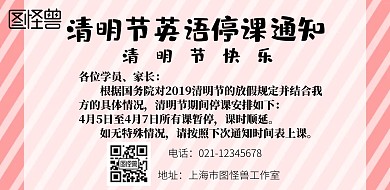 2019清明节英语停课通知横版海报