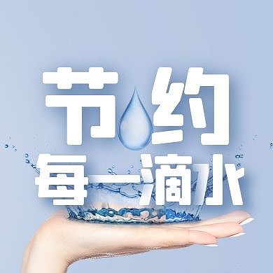 节约水源节约每一滴水公众号封面次图