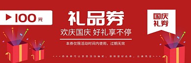 红色礼品手绘国庆节礼品券代金券