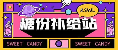 撞色创意立体糖份补给站朋友圈公众号首图
