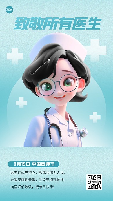 中国医师节祝福3D海报