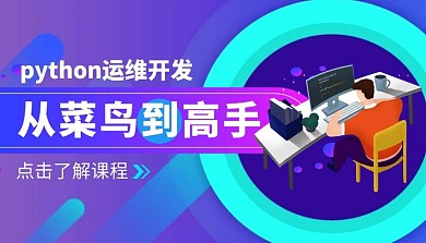 python运维开发从菜鸟到高手课程封面