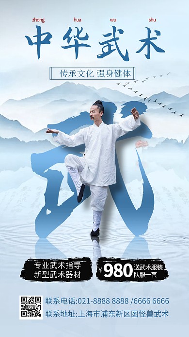 新中风武术招生宣传手机海报