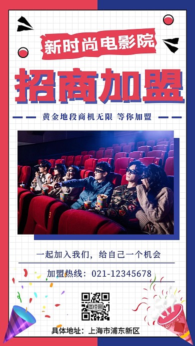 招商加盟电影院红蓝撞色简约风手机海报