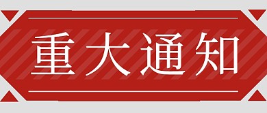 重大通知简约红色营销微信公众号封面首图