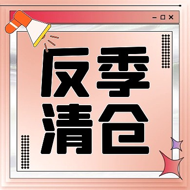 反季清仓粉色活动公众号封面次图