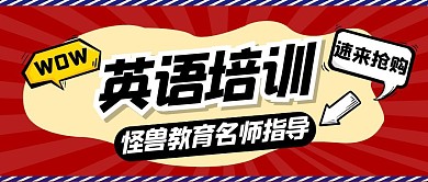 教育培训英语创意趣味课程公众号首图