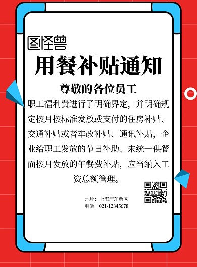 用餐补贴通知简约企业印刷海报