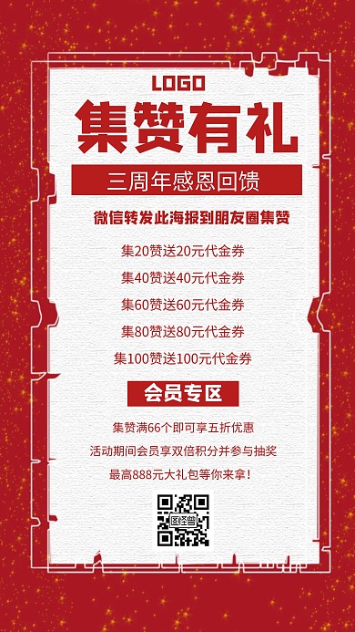 集赞有礼转发朋友圈红色创意手机海报