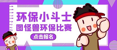 环保比赛公众号封面图通用