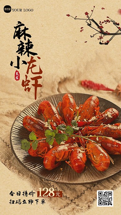 简约大气麻辣小龙虾促销宣传新中式海报