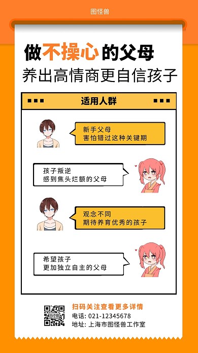 父母育儿情感课对话形式橙色简约手机海报